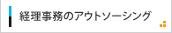 経理業務のアウトソーシング