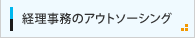 経理事務のアウトソーシング